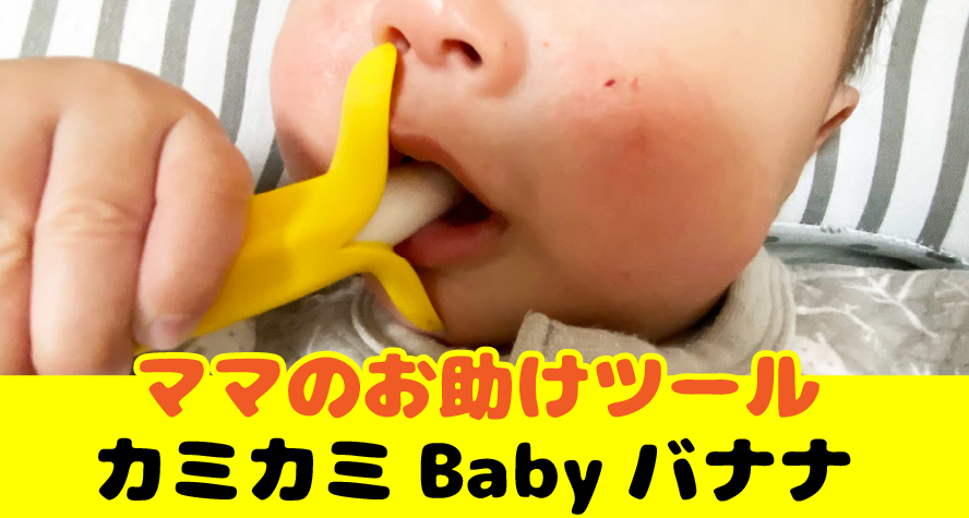 Edison Mama カミカミbabyバナナは危険なの 隣のパパのスキマ時間活用法