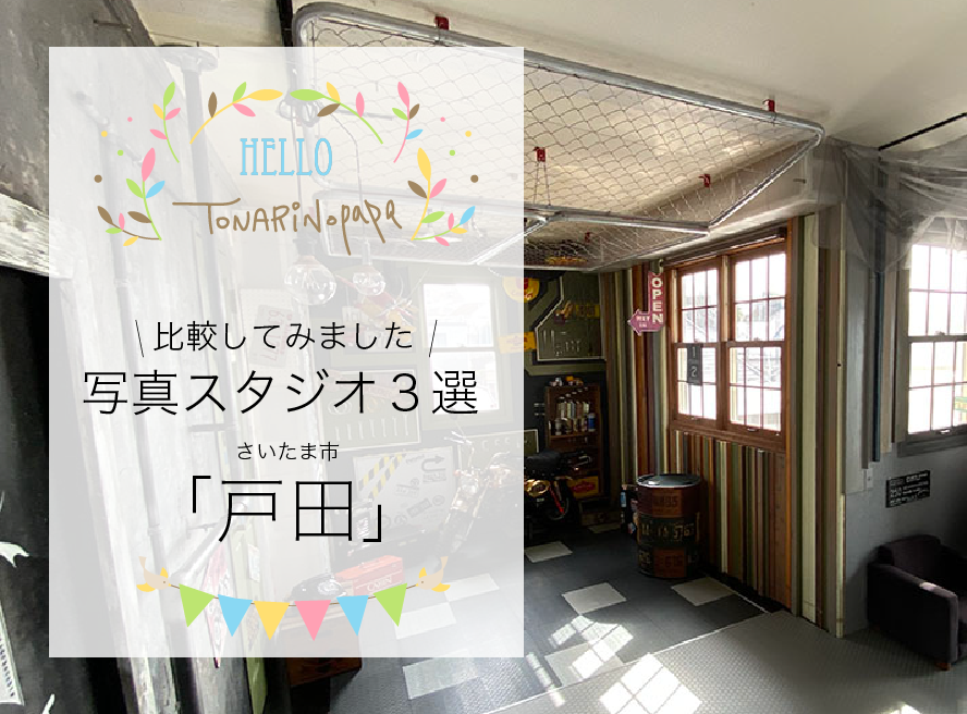 さいたま市戸田でおしゃれで安い フォトスタジオ３選 隣のパパのスキマ時間活用法