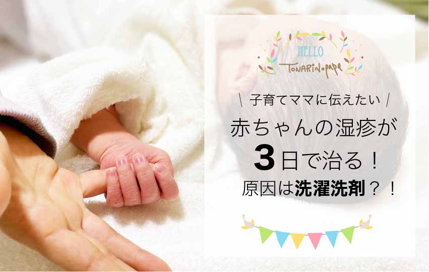 赤ちゃんの湿疹 かぶれ が3日で治る 原因は洗濯洗剤 治った過程も画像で公開 同じ悩みを持つママへ 隣のパパのスキマ時間活用法