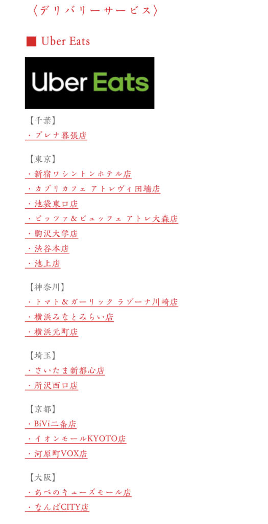 カプリチョーザウーバーイーツ