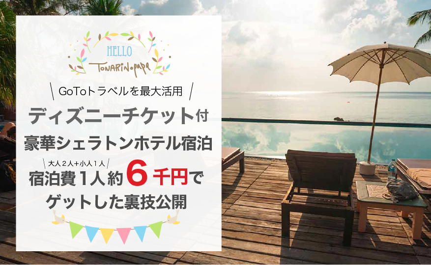 Goto ディズニーチケット付シェラトンを１泊約6千で予約できた理由とは 隣のパパのスキマ時間活用法