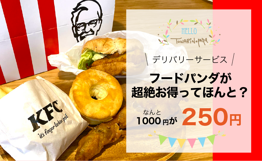 クーポン付 デリバリーサービスの フードパンダ が超絶お得ってほんと レビューまとめ 隣のパパのスキマ時間活用法 クーポン付 デリバリーサービスの フードパンダ が超絶お得ってほんと レビューまとめ 隣のパパのスキマ時間活用法