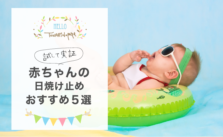 赤ちゃん日焼け止め 安心して使えるおすすめランキング 口コミあり 隣のパパのスキマ時間活用法