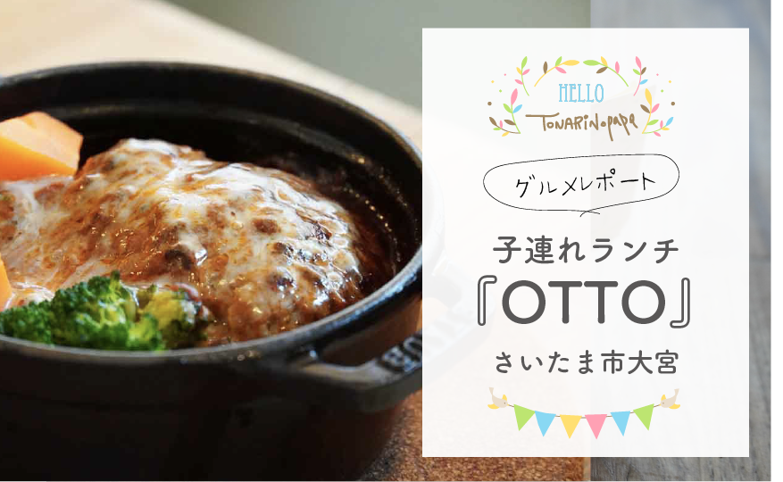 21大宮ランチ 子連れ対応がすばらしい 人気の Otto オット グルメレポート カフェ風イタリアン 隣のパパのスキマ時間活用法