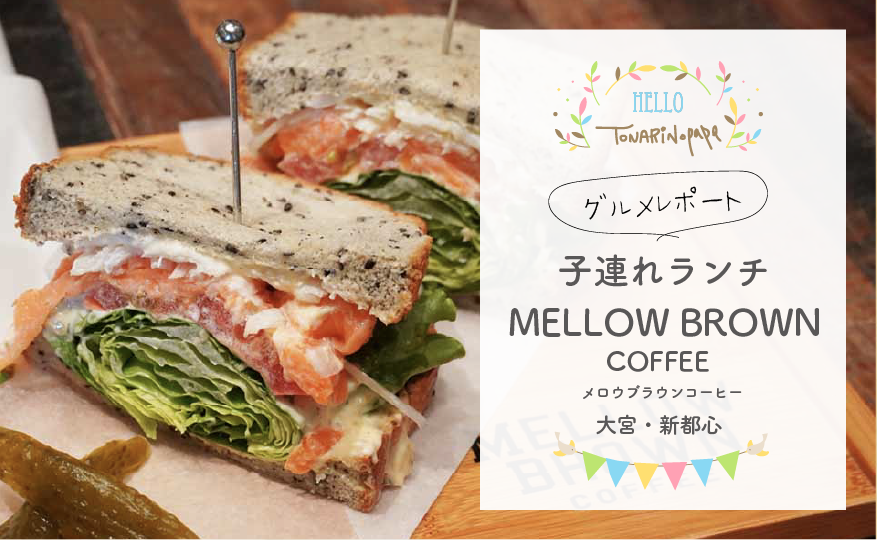 21大宮 新都心子連れランチ Ucc直営の Mellow Brown Coffee グルメレポート カフェ 隣のパパのスキマ時間活用法