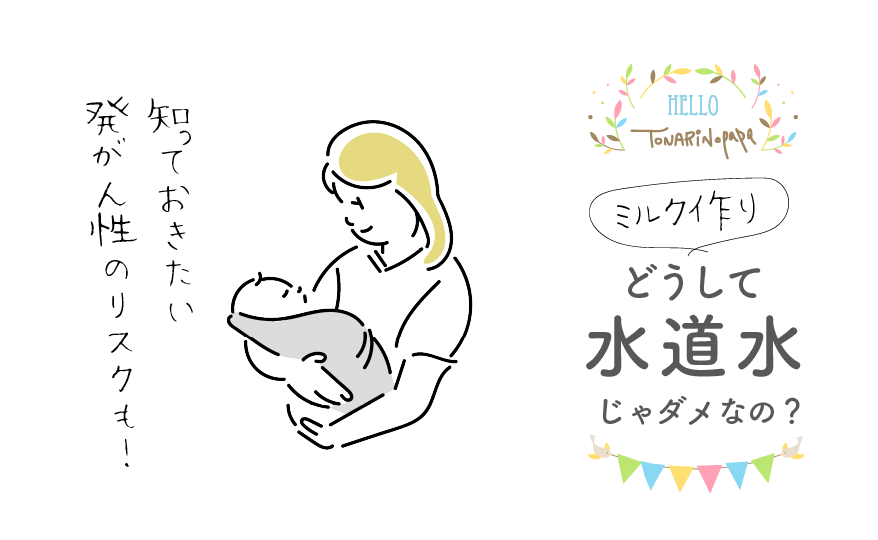 赤ちゃんのミルク作り どうして水道水じゃダメなの 不純物は取り除けない トナパパブログ