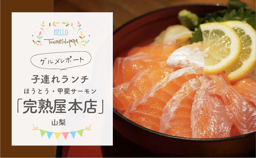 山梨名物ランチ 完熟屋では ほうとう より 甲斐サーモン丼 を食べるべき 子連れグルメレポ トナパパブログ