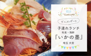 子連れランチ 個室 大宮で和食 海鮮なら いかの墨 すみ の右に出るお店はない クーポン情報 トナパパブログ
