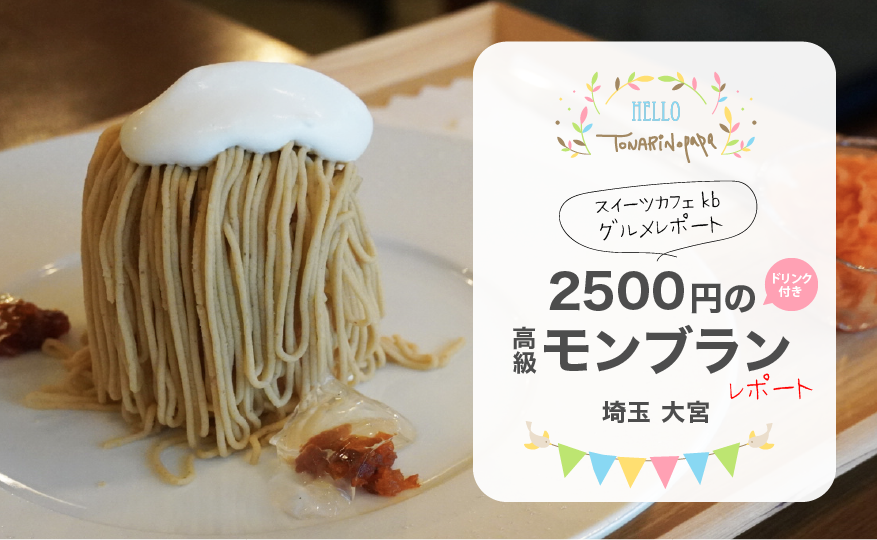 大宮 2500円の 和栗モンブラン 本当においしいの スイーツカフェkb レポ トナパパブログ