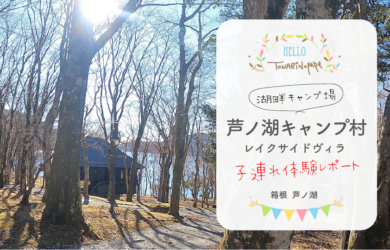 【箱根】芦ノ湖キャンプ村で子連れレポート！はじめての海賊船にも大興奮！