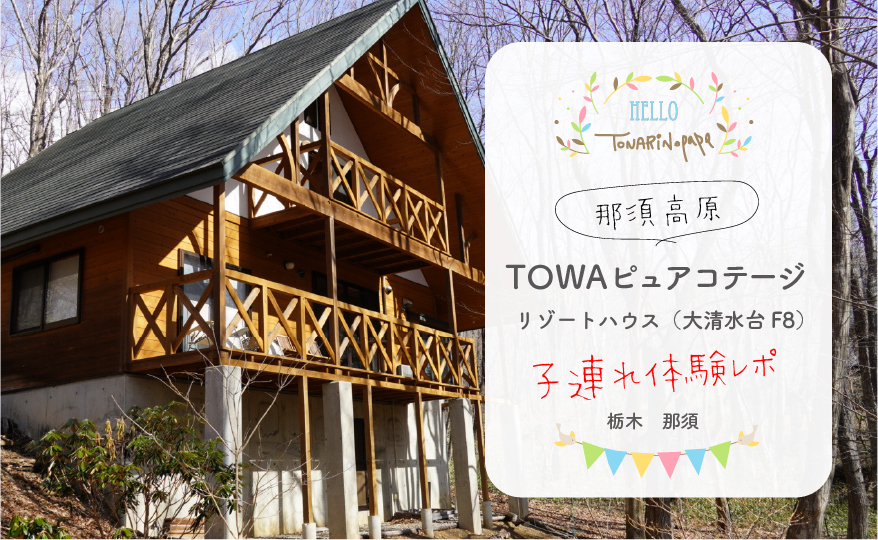 リピ確定 那須でおすすめの貸別荘 Towaピュアコテージ 子供と一緒に体験レポート トナパパブログ