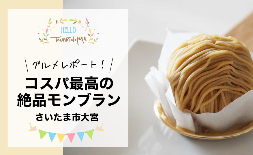22 埼玉 地元民が教える人気のケーキ屋さんまとめ トナパパブログ