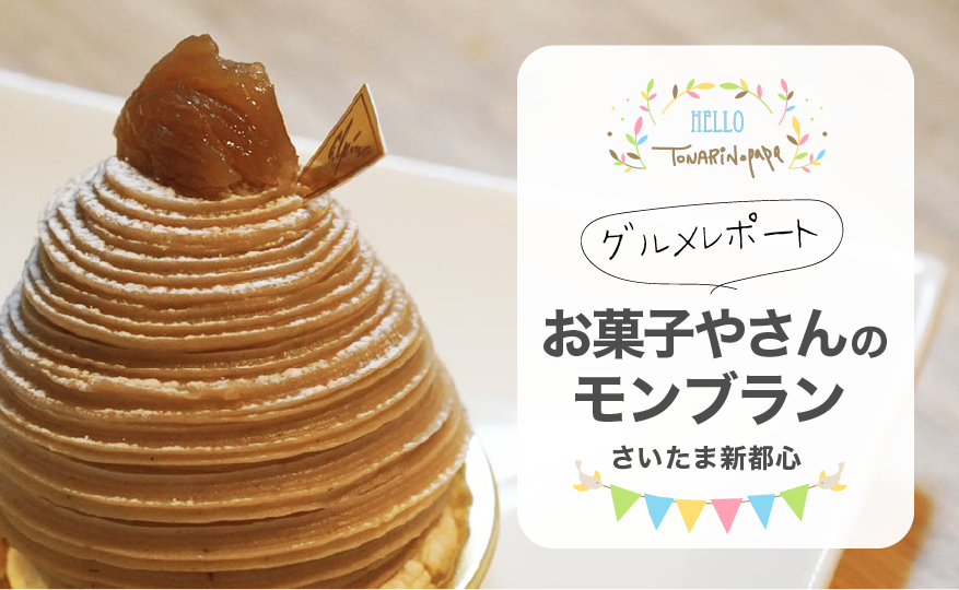 22 埼玉 地元民が教える人気のケーキ屋さんまとめ トナパパブログ