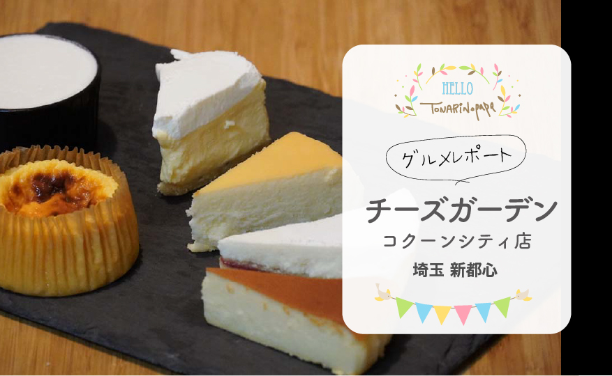 22 埼玉 地元民が教える人気のケーキ屋さんまとめ トナパパブログ