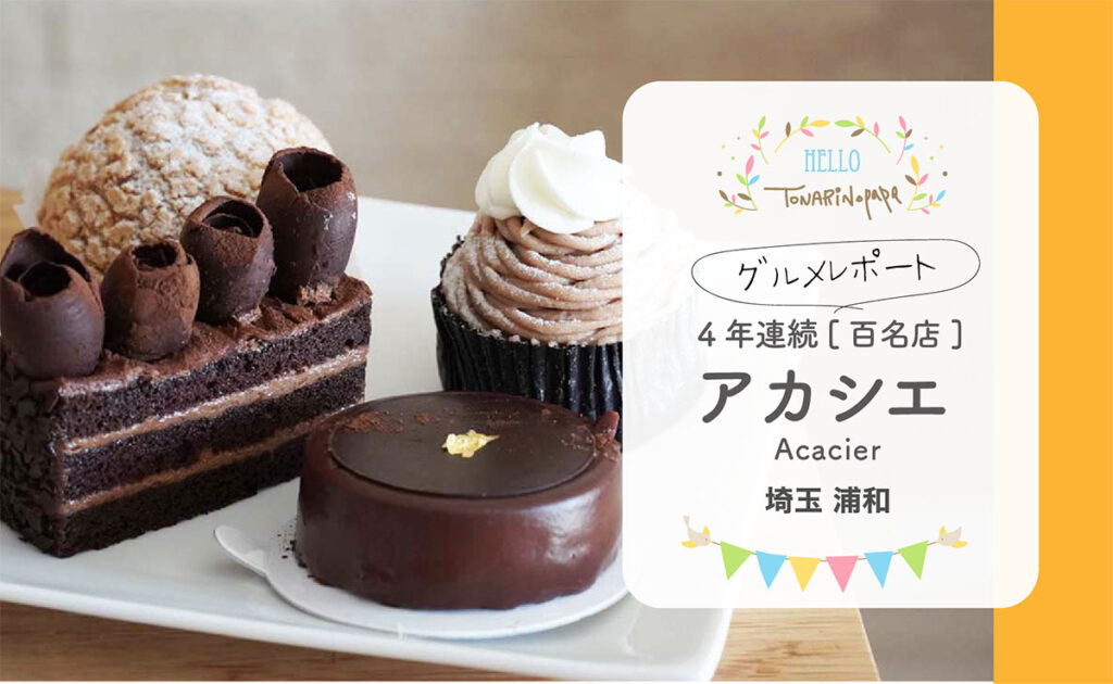 22 埼玉 地元民が教える人気のケーキ屋さんまとめ トナパパブログ