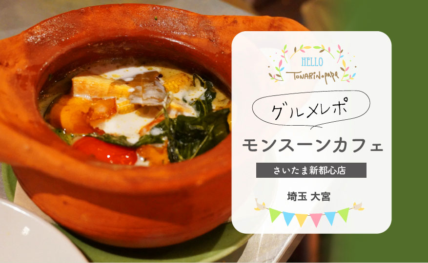 埼玉グルメ コクーンの モンスーンカフェさいたま新都心店 キラキライルミをバックに子連れレポ トナパパブログ